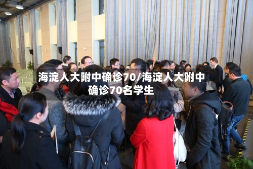 海淀人大附中确诊70/海淀人大附中确诊70名学生-第3张图片
