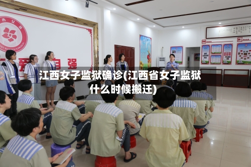 江西女子监狱确诊(江西省女子监狱什么时候搬迁)-第2张图片