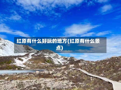 红原有什么好玩的地方(红原有什么景点)