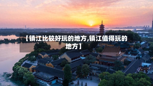 【镇江比较好玩的地方,镇江值得玩的地方】-第2张图片