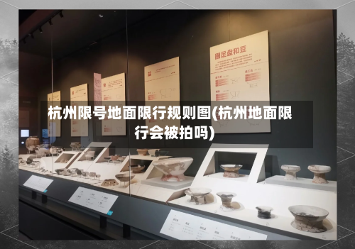 杭州限号地面限行规则图(杭州地面限行会被拍吗)-第3张图片