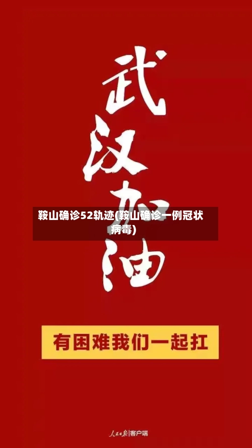 鞍山确诊52轨迹(鞍山确诊一例冠状病毒)-第2张图片