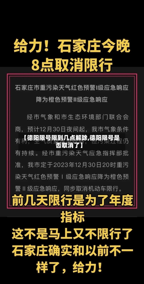【德阳限号限到几点解除,德阳限号是否取消了】