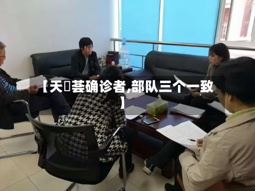 【天璟荟确诊者,部队三个一致】