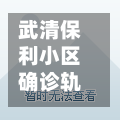 武清保利小区确诊轨迹(武清保利属于哪个街道)