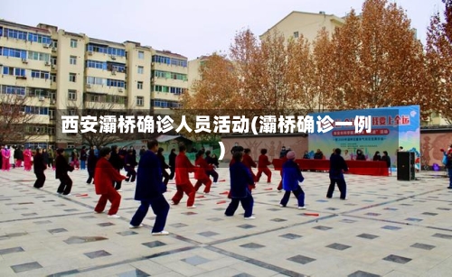 西安灞桥确诊人员活动(灞桥确诊一例)-第2张图片