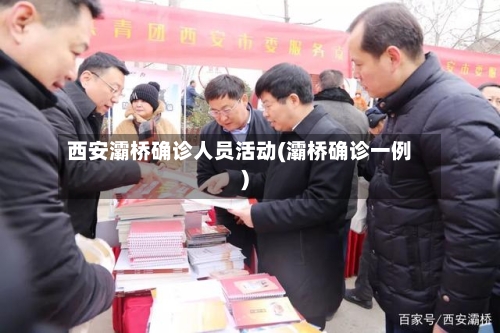 西安灞桥确诊人员活动(灞桥确诊一例)