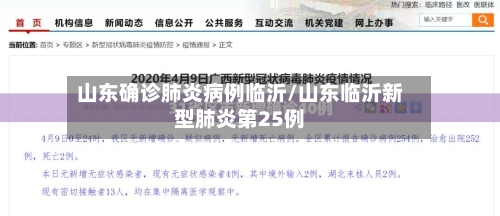 山东确诊肺炎病例临沂/山东临沂新型肺炎第25例