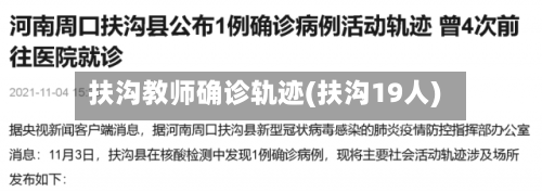 扶沟教师确诊轨迹(扶沟19人)