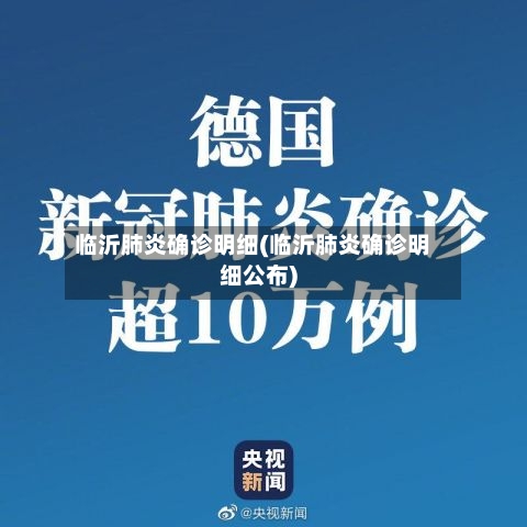 临沂肺炎确诊明细(临沂肺炎确诊明细公布)