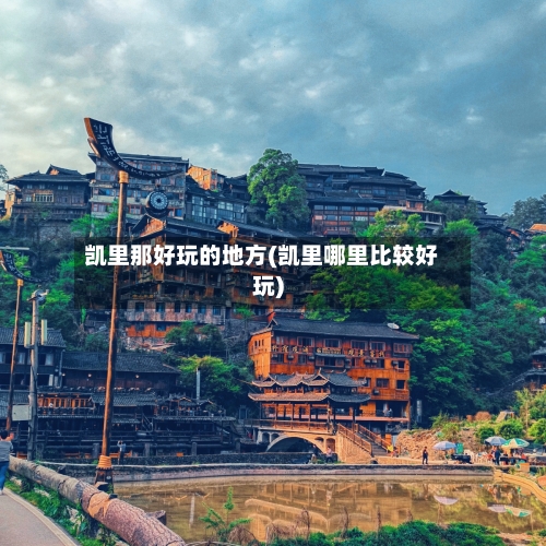 凯里那好玩的地方(凯里哪里比较好玩)