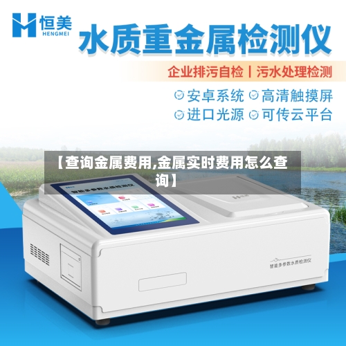 【查询金属费用,金属实时费用怎么查询】-第2张图片