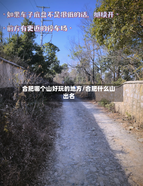 合肥哪个山好玩的地方/合肥什么山出名-第3张图片