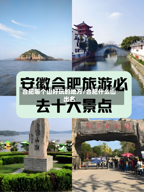 合肥哪个山好玩的地方/合肥什么山出名