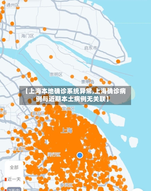【上海本地确诊系统异常,上海确诊病例与近期本土病例无关联】-第2张图片