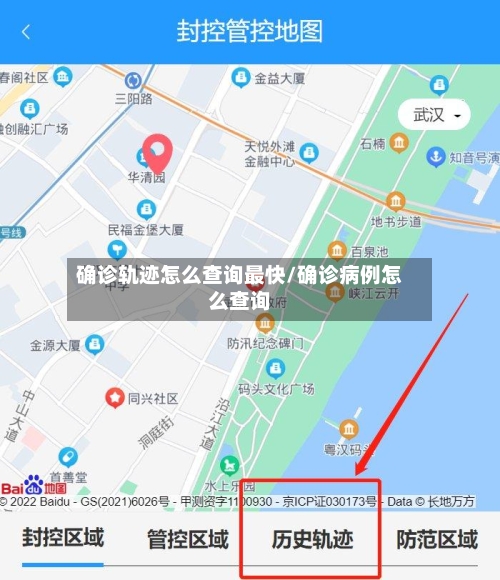 确诊轨迹怎么查询最快/确诊病例怎么查询
