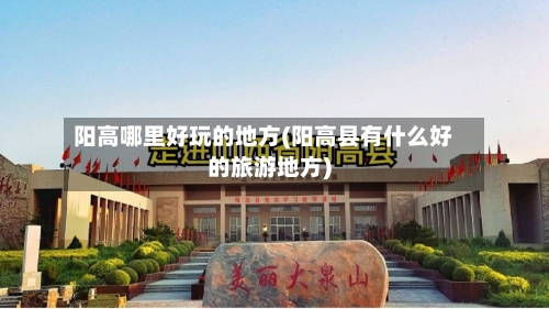 阳高哪里好玩的地方(阳高县有什么好的旅游地方)