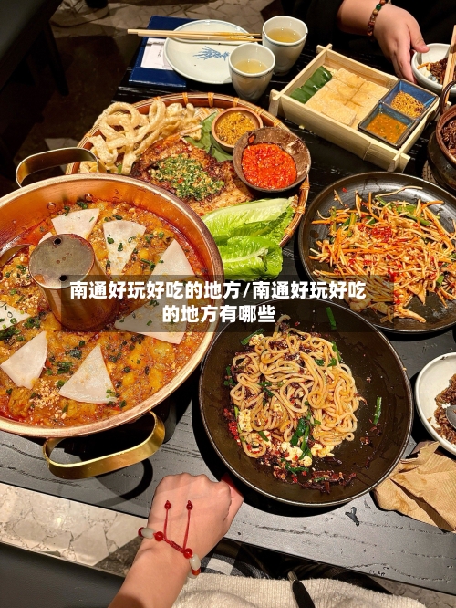 南通好玩好吃的地方/南通好玩好吃的地方有哪些
