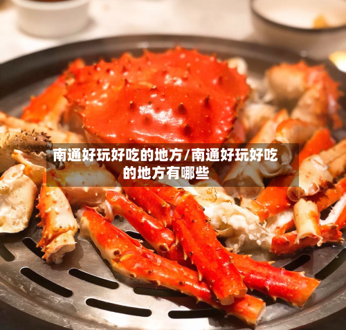 南通好玩好吃的地方/南通好玩好吃的地方有哪些-第2张图片