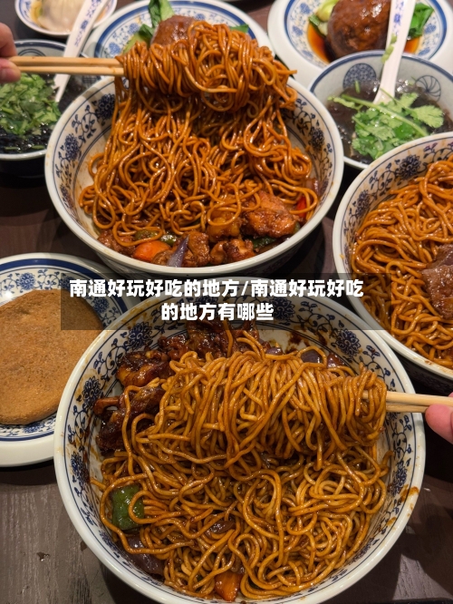 南通好玩好吃的地方/南通好玩好吃的地方有哪些-第3张图片