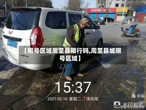 【限号区域周至县限行吗,周至县城限号区域】