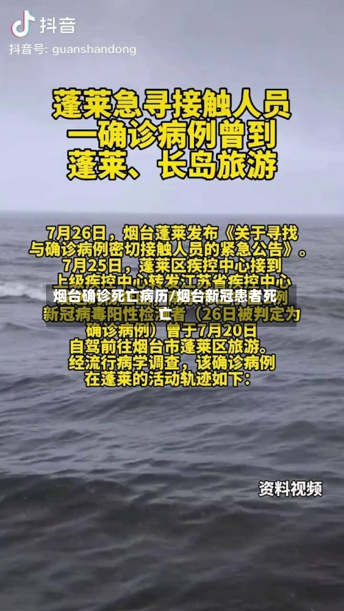 烟台确诊死亡病历/烟台新冠患者死亡-第2张图片