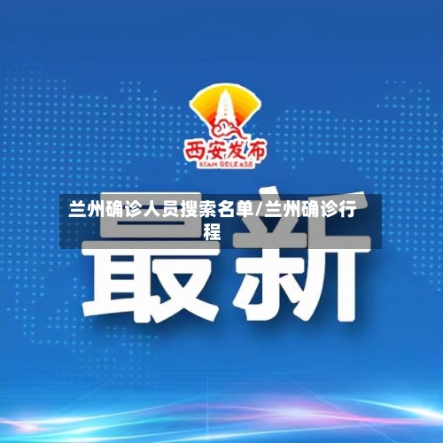 兰州确诊人员搜索名单/兰州确诊行程