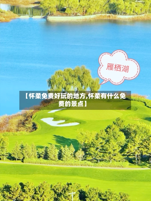 【怀柔免费好玩的地方,怀柔有什么免费的景点】