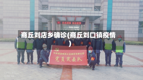 商丘刘店乡确诊(商丘刘口镇疫情)