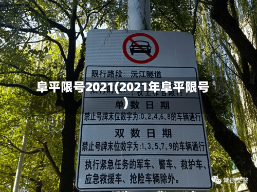 阜平限号2021(2021年阜平限号)