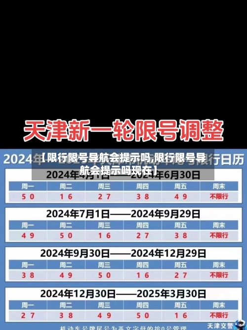 【限行限号导航会提示吗,限行限号导航会提示吗现在】