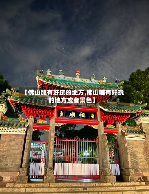 【佛山那有好玩的地方,佛山哪有好玩的地方或者景色】-第2张图片