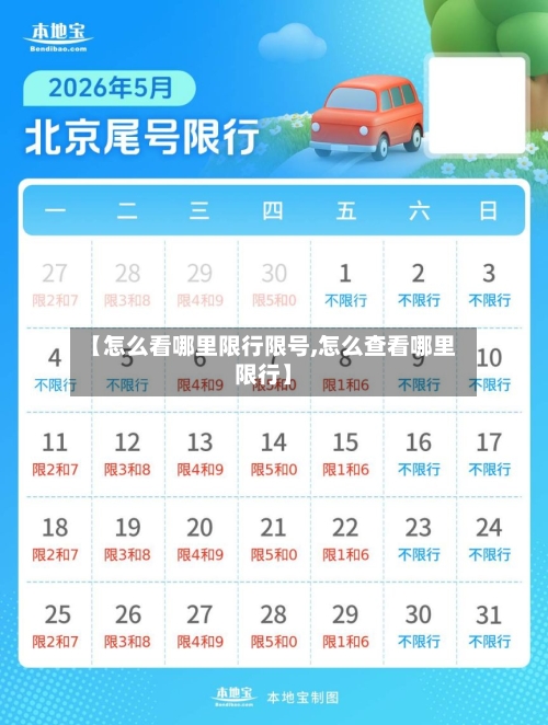 【怎么看哪里限行限号,怎么查看哪里限行】-第2张图片