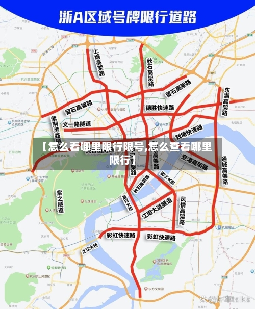 【怎么看哪里限行限号,怎么查看哪里限行】