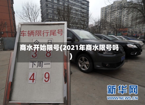商水开始限号(2021年商水限号吗)