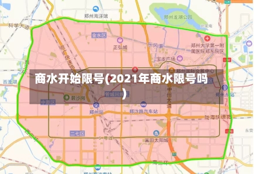 商水开始限号(2021年商水限号吗)-第2张图片
