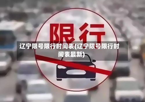 辽宁限号限行时间表(辽宁限号限行时间表最新)-第2张图片