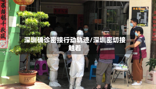 深圳确诊密接行动轨迹/深圳密切接触着-第2张图片