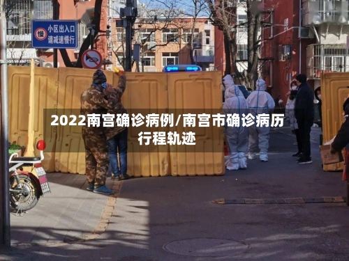 2022南宫确诊病例/南宫市确诊病历行程轨迹