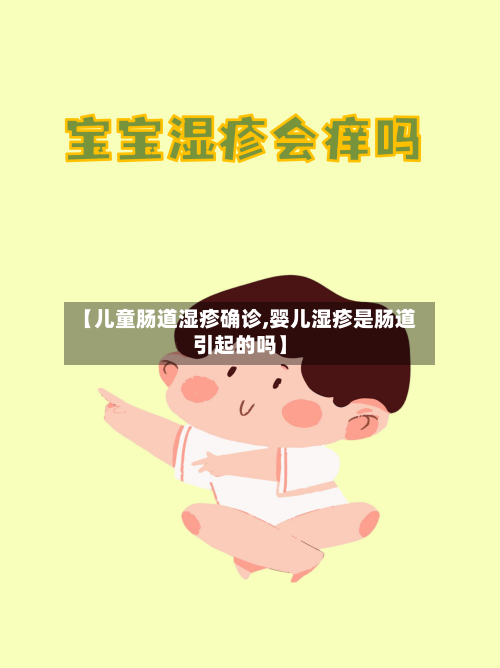 【儿童肠道湿疹确诊,婴儿湿疹是肠道引起的吗】