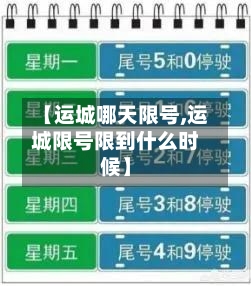 【运城哪天限号,运城限号限到什么时候】