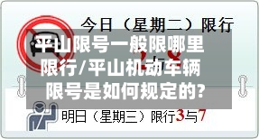 平山限号一般限哪里限行/平山机动车辆限号是如何规定的?