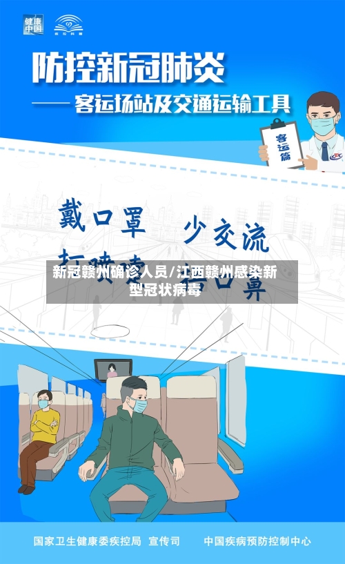新冠赣州确诊人员/江西赣州感染新型冠状病毒