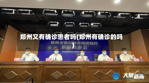 郑州又有确诊患者吗(郑州有确诊的吗)