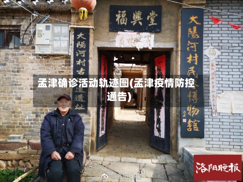 孟津确诊活动轨迹图(孟津疫情防控通告)-第2张图片