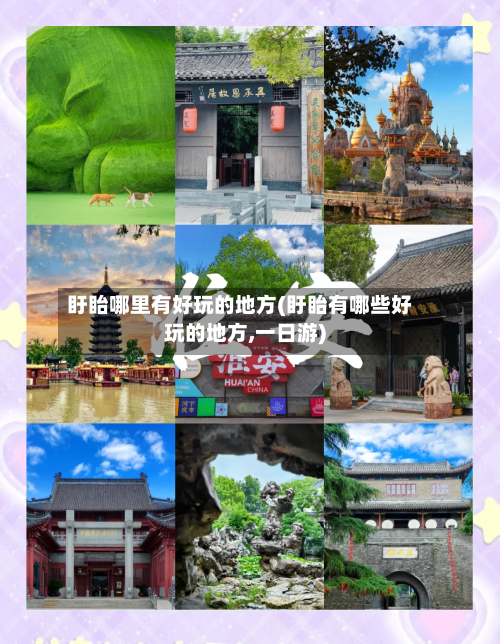 盱眙哪里有好玩的地方(盱眙有哪些好玩的地方,一日游)