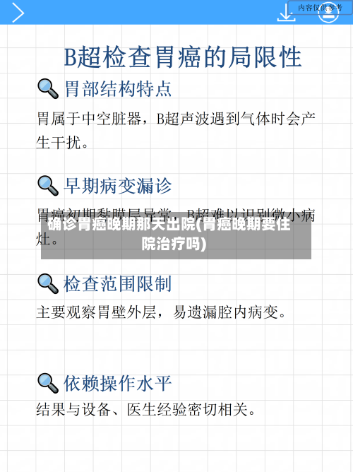 确诊胃癌晚期那天出院(胃癌晚期要住院治疗吗)