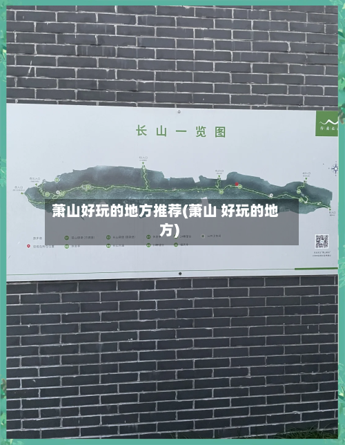 萧山好玩的地方推荐(萧山 好玩的地方)