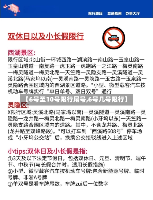 【6号至10号限行尾号,6号几号限行】-第2张图片
