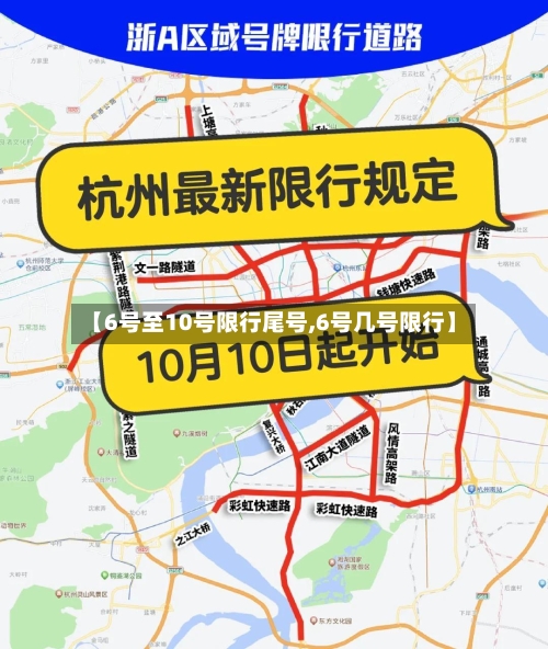 【6号至10号限行尾号,6号几号限行】